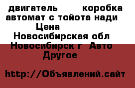 двигатель 3s-fe,коробка автомат.с тойота нади › Цена ­ 7 000 - Новосибирская обл., Новосибирск г. Авто » Другое   
